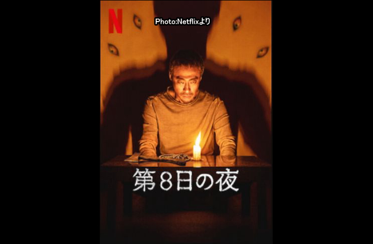 第8日の夜　netflix